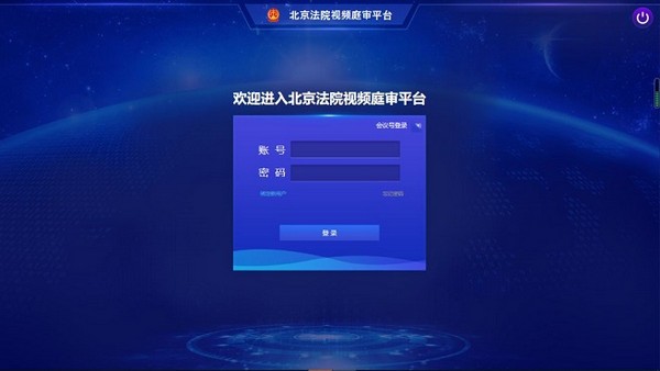 北京法院视频庭审平台官方版