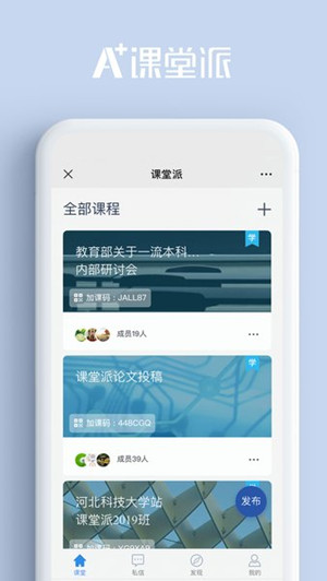 课堂派PC破解版 截图