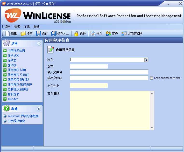 WinLicense中文破解版截图