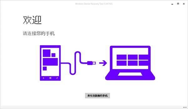 Windows Device Recovery Tool中文版