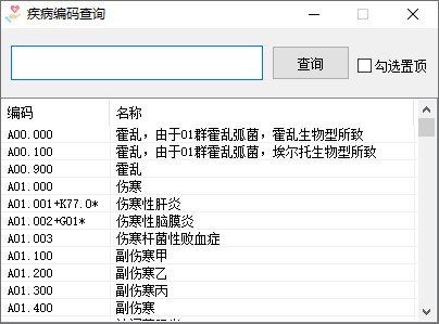 ICD疾病编码查询软件免费版