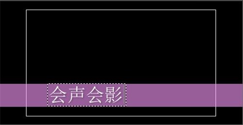 会声会影10批量添加字幕步骤截图5