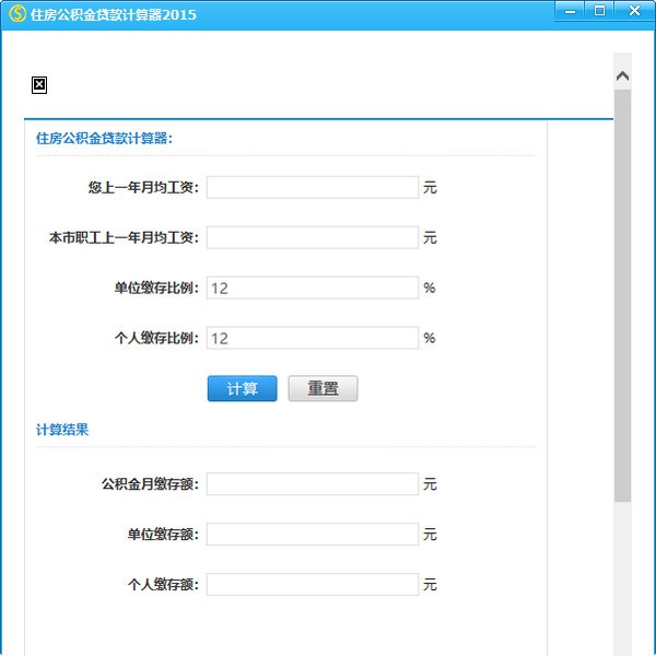 住房公积金贷款计算器