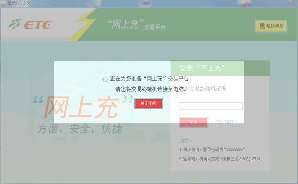 沪通卡etc网上充交易平台官方版
