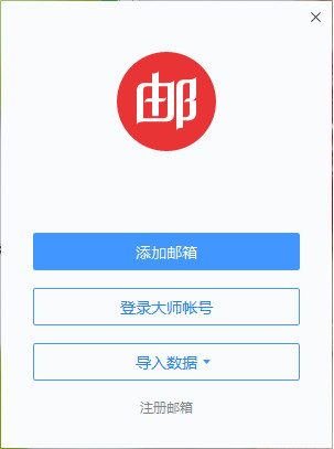 网易邮箱大师客户端