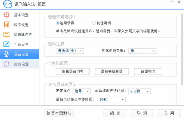 讯飞语音输入法PC版 第2张图片