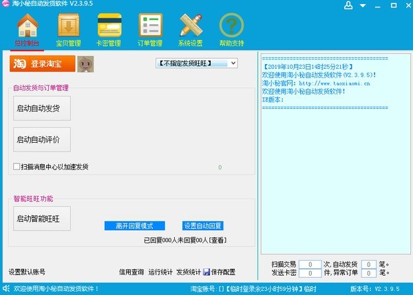 淘宝自动发货破解版