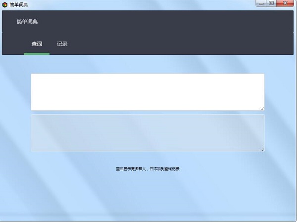 简单词典软件截图