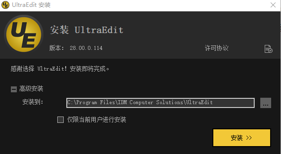 【UltraEdit28激活版下载】UltraEdit28代码编辑器 v28.0.0.114 中文激活版(附许可证密钥)插图3