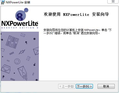 NXPowerLite Desktop8破解版安装方法