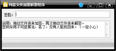 网盘文件加密解密程序绿色版