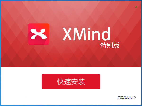 XMind8 破解版安装教程截图1