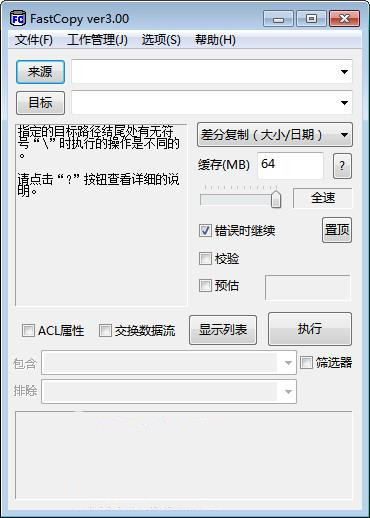 Fastcopy破解版 第1张图片