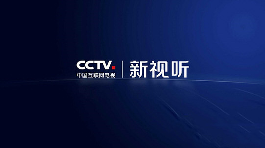 CCTV新视听电脑版截图