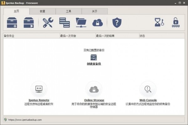 Iperius Backup中文免费版截图