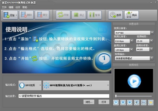 新星RM/RMVB视频格式转换器最新版
