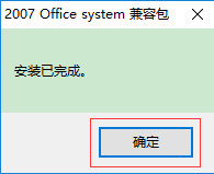 【Office2007兼容包免费版下载】Office2007兼容包官方下载 v4.0 完整免费版插图4