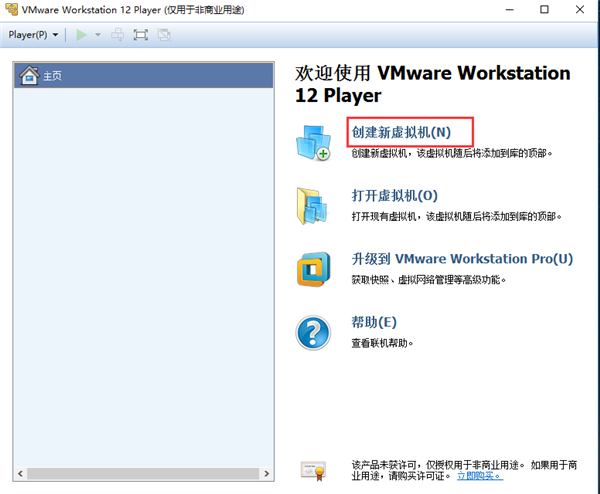 VMware Player12破解版创建虚拟机