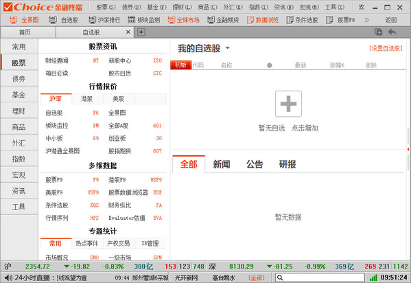 【Choice金融数据终端】Choice金融终端下载 v5.1.9.0 官方中文版插图1