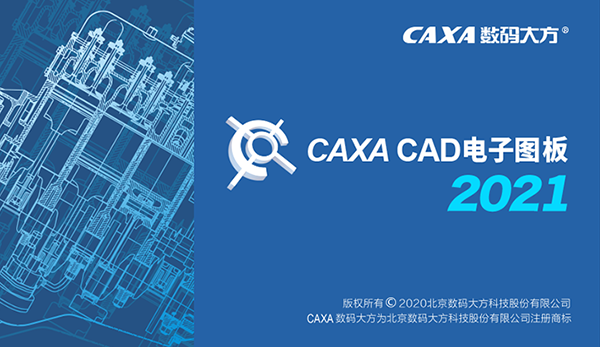 CAXA2021破解版
