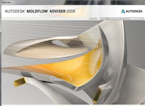 Moldflow2019完整破解版截图