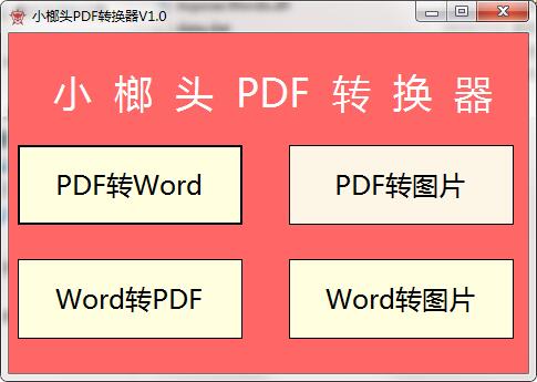 小榔头PDF转换器下载截图