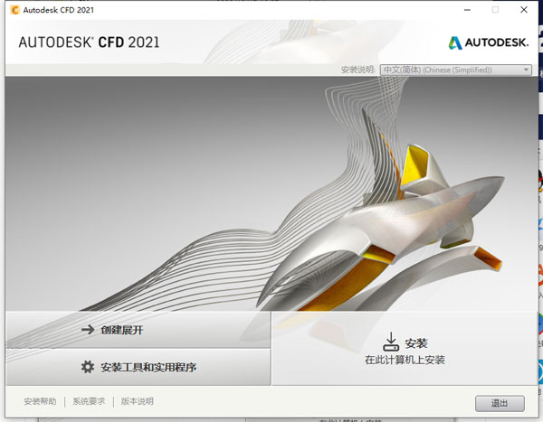 Autodesk CFD2021破解版安装方法