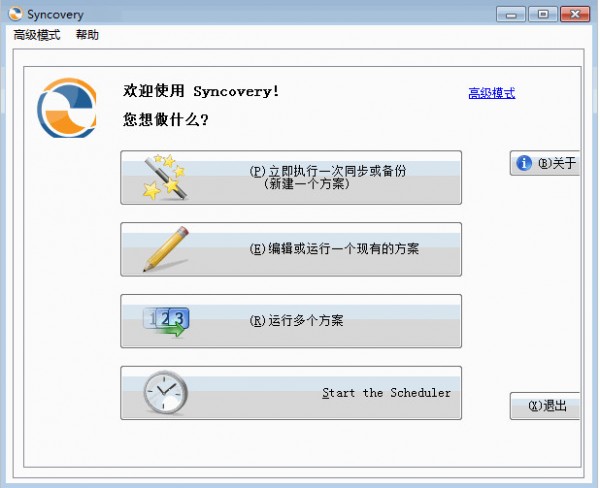 Syncovery Pro中文破解版截图