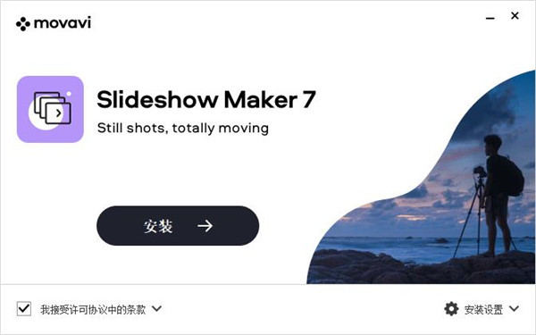 Movavi Slideshow Maker破解版安装步骤截图1