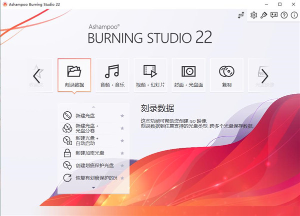 Ashampoo Burning Studio免费中文版截图