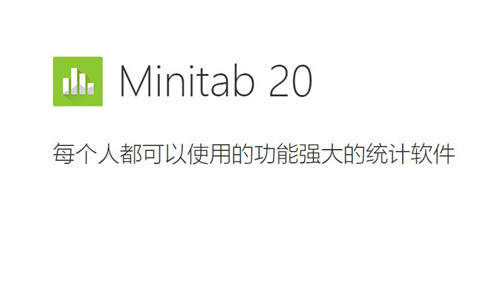 Minitab2020下载截图
