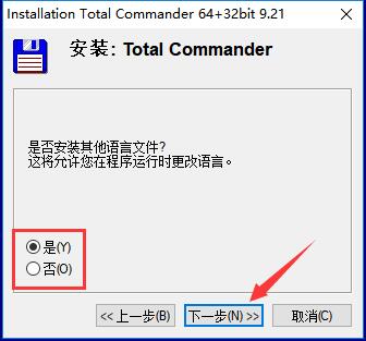 TotalCommander破解版安装方法