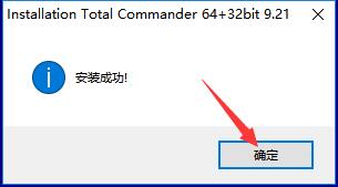 TotalCommander破解版安装方法