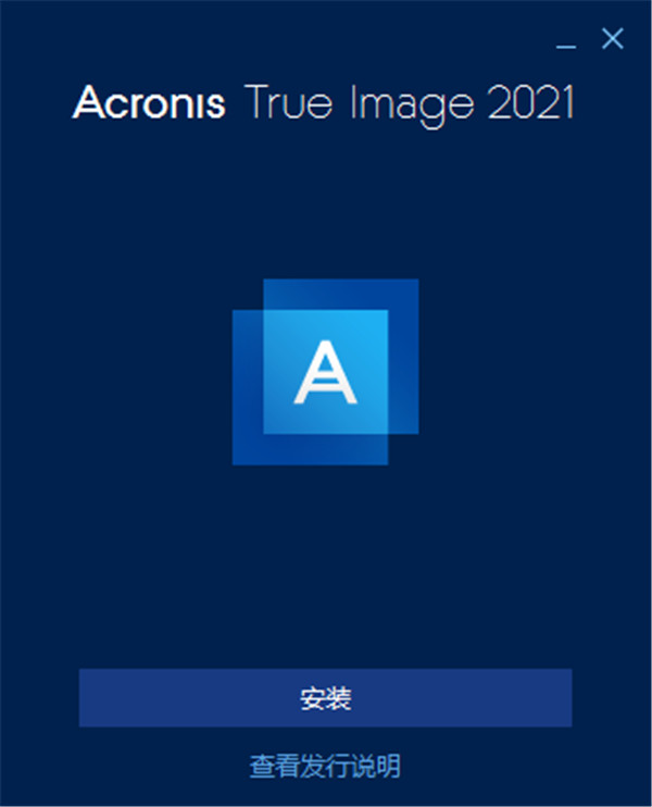 Acronis True Image 2021中文完整破解版安装教程截图1