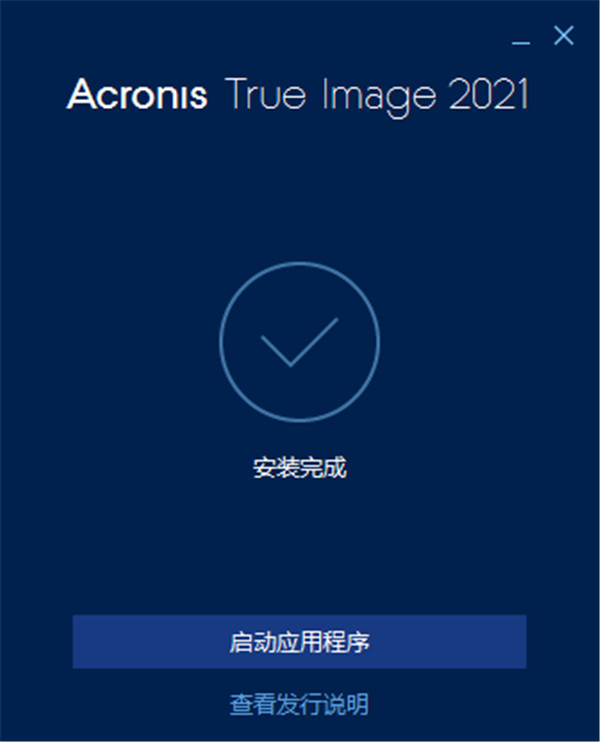 Acronis True Image 2021中文完整破解版安装教程截图2