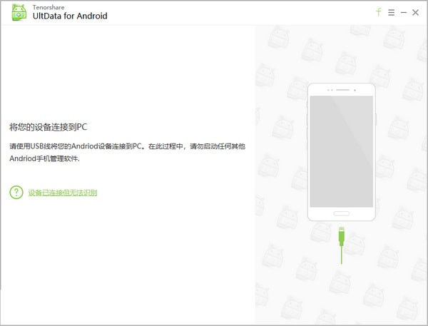 Tenorshare UltData for Android官方版