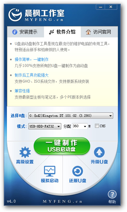 【晨枫u盘启动制作工具】晨枫u盘启动工具下载 v6.0 绿色中文版插图2