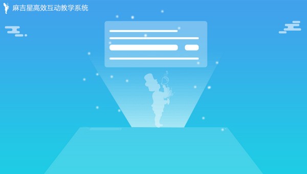 麻吉星高效互动教学系统下载截图