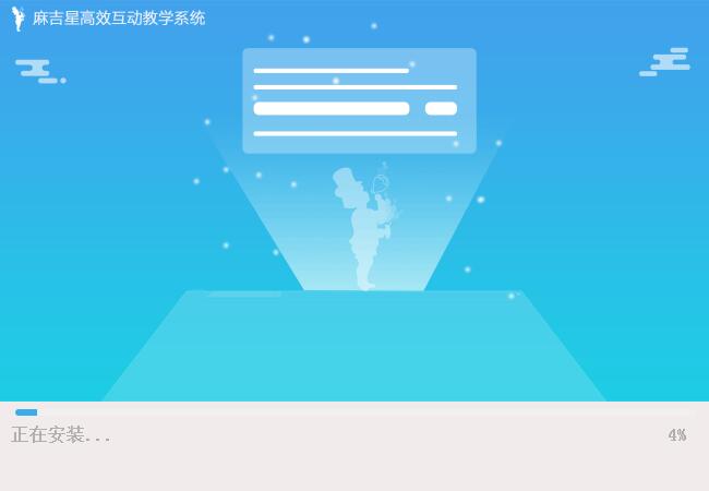 麻吉星高效互动教学系统截图