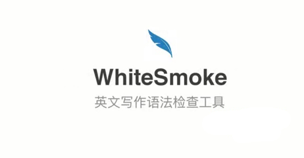 WhiteSmoke破解版