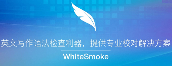 【WhiteSmoke激活版】WhiteSmoke激活版网盘下载 v2.0.6028.24 完美中文版(附注册码)插图1