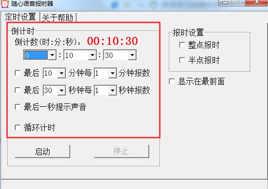 随心语音报时器绿色版功能介绍截图1