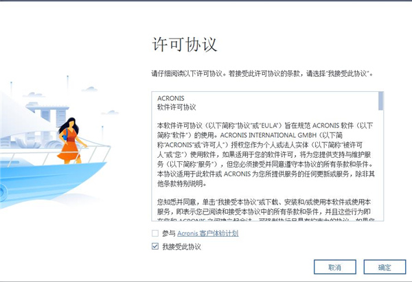 Acronis True Image 2020中文完整破解版安装教程截图4