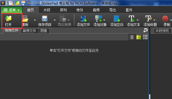 VideoPad中文版使用方法
