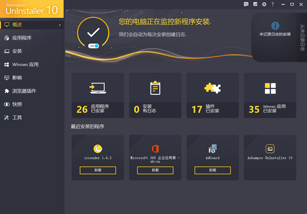 Ashampoo UnInstaller 10截图