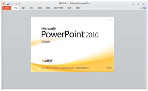 PowerPoint2010免费版截图