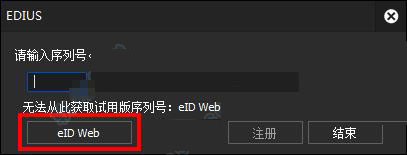 Edius官方免费怎么激活注册