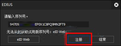 Edius官方免费怎么激活注册