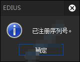 Edius官方免费怎么激活注册