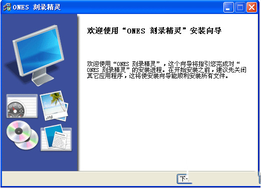 【ONES刻录软件下载】ONES刻录软件中文版 v2.1.358 绿色免费版插图2